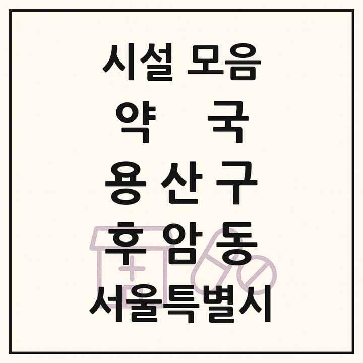 서울특별시 용산구 후암동 약국 목록